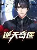 逆天奇医