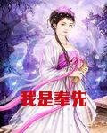 我是奉先