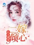 亿万盛宠：二嫁倾心