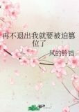 再不退出我就要被迫篡位了