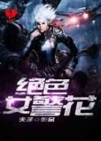 绝色女警花