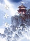南齐志求生在线阅读