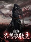 我真不想当教主