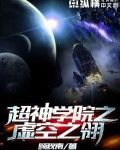 超神学院虚空之翎