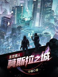 乱世旅人:莫斯拉之城都市小说令帽