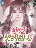 独爱契约甜妻